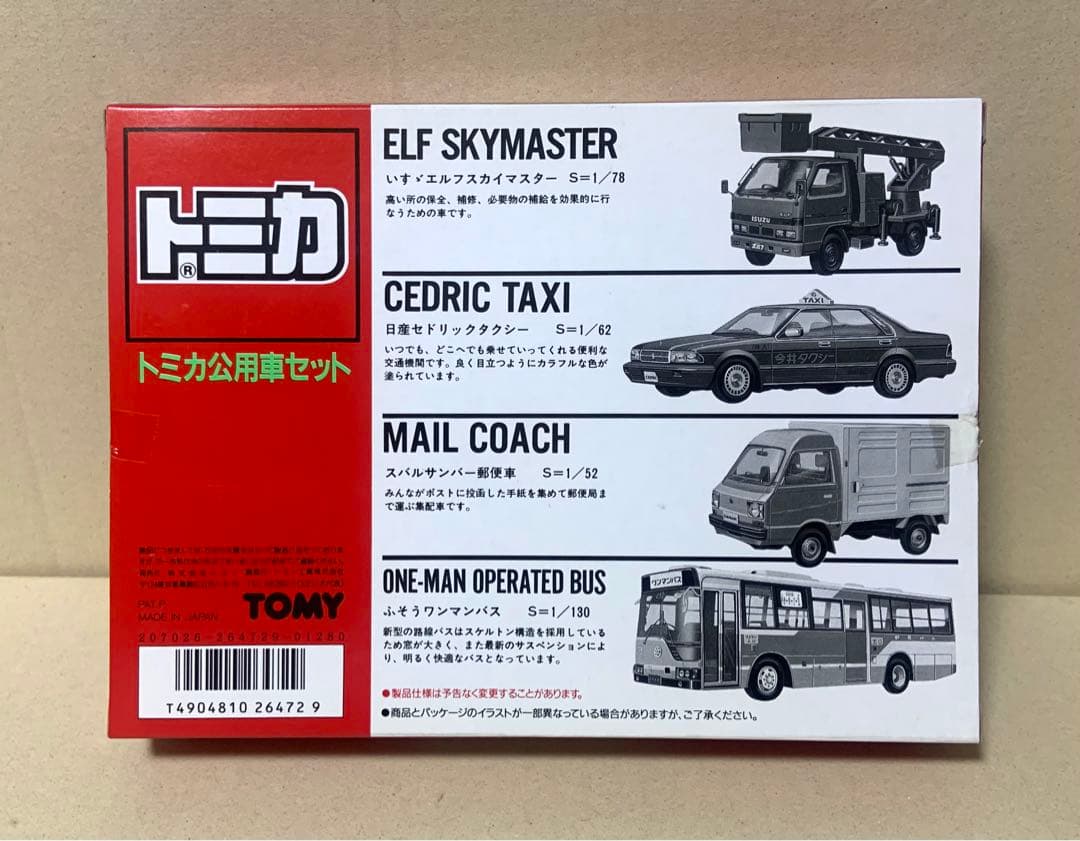 トミカ 公用車セット　日本製　②