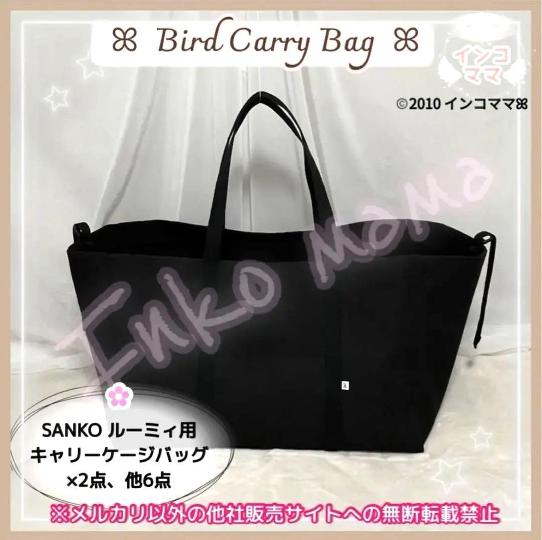 キャリーケージバッグ お出かけ 通院 インコ ルーミィ用 kotori様