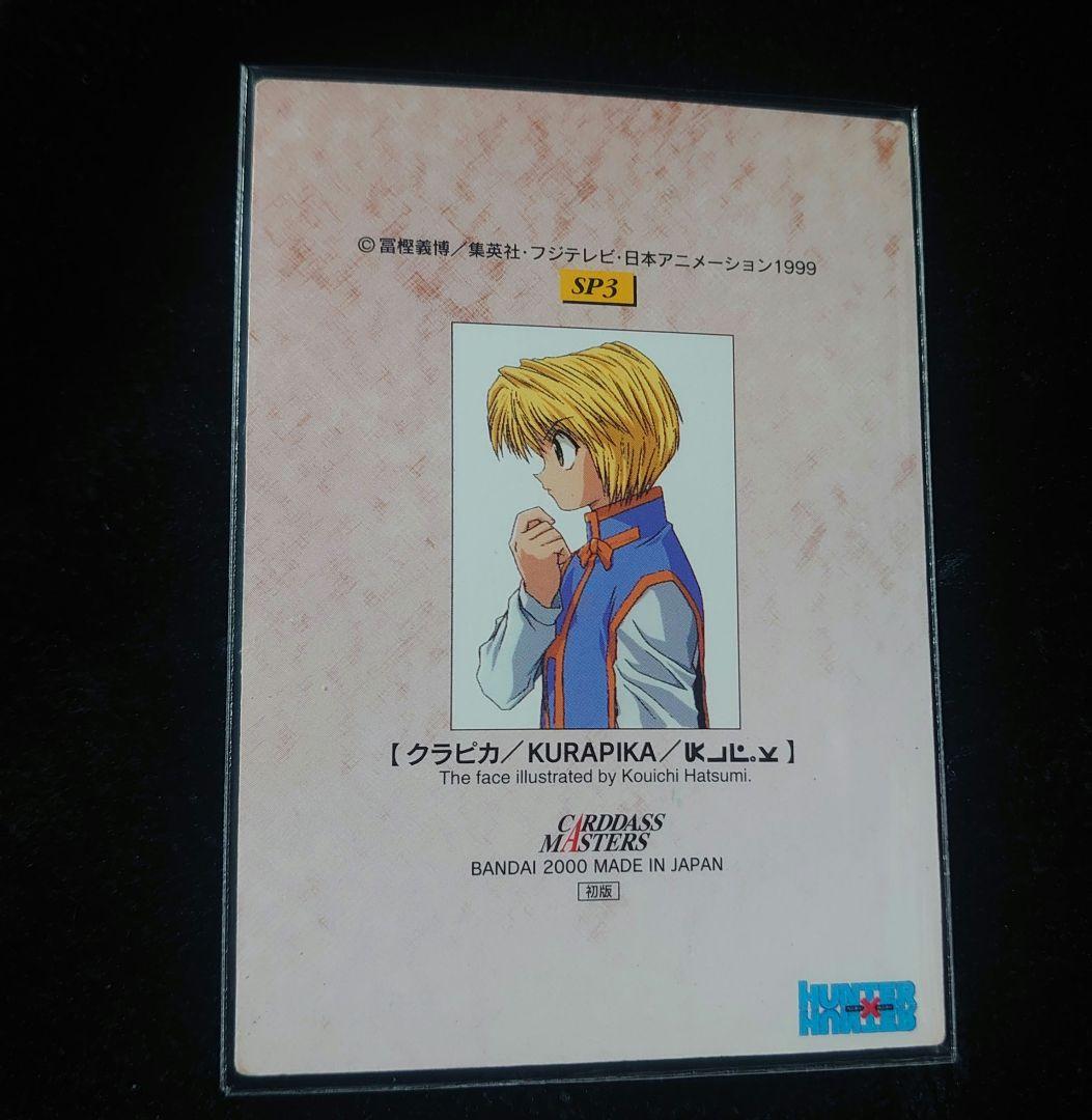 ハンターハンター カードダスマスターズ クラピカ