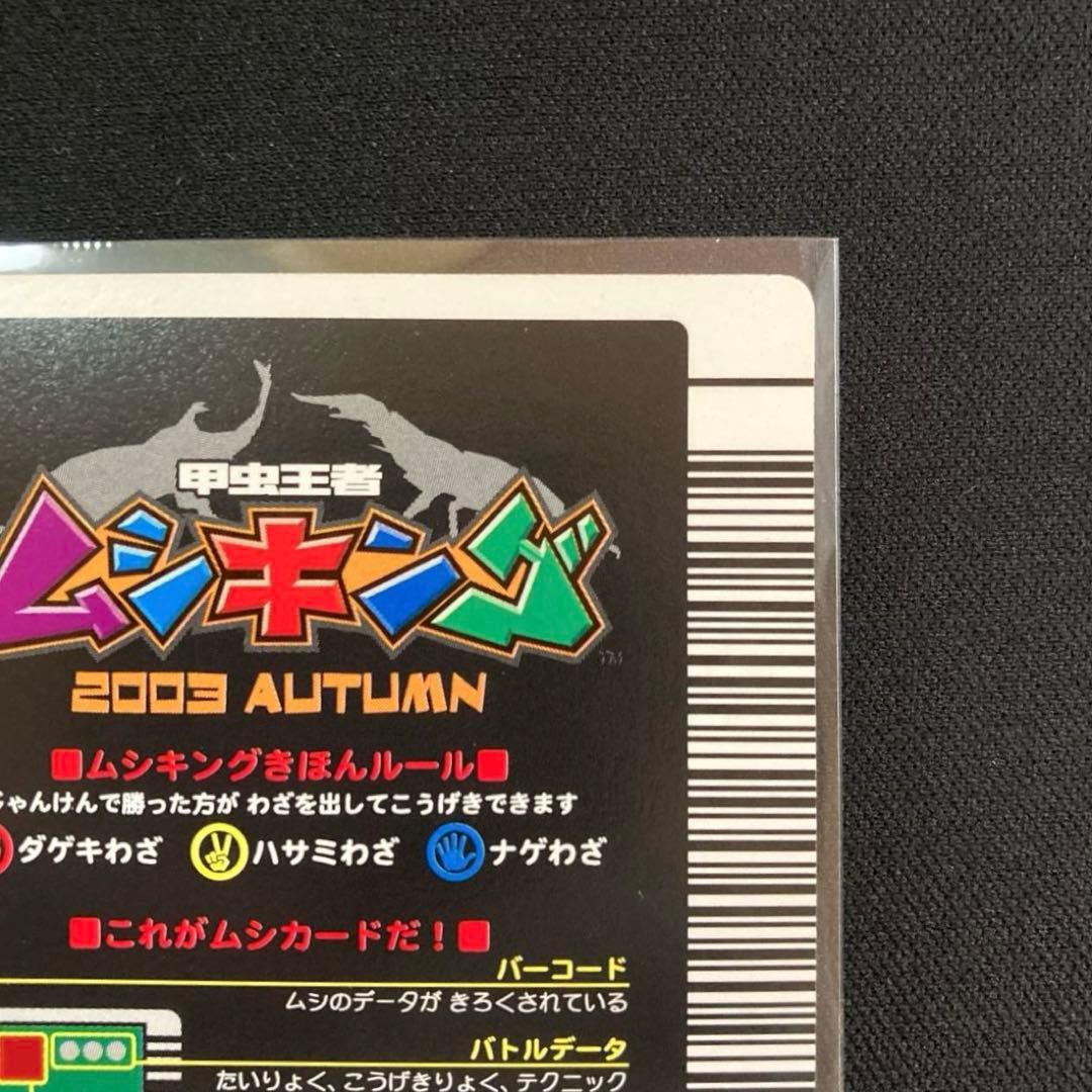 ムシキング ヘルクレスオオカブト 2003 AUTUMN 秋3 バーコードキラ