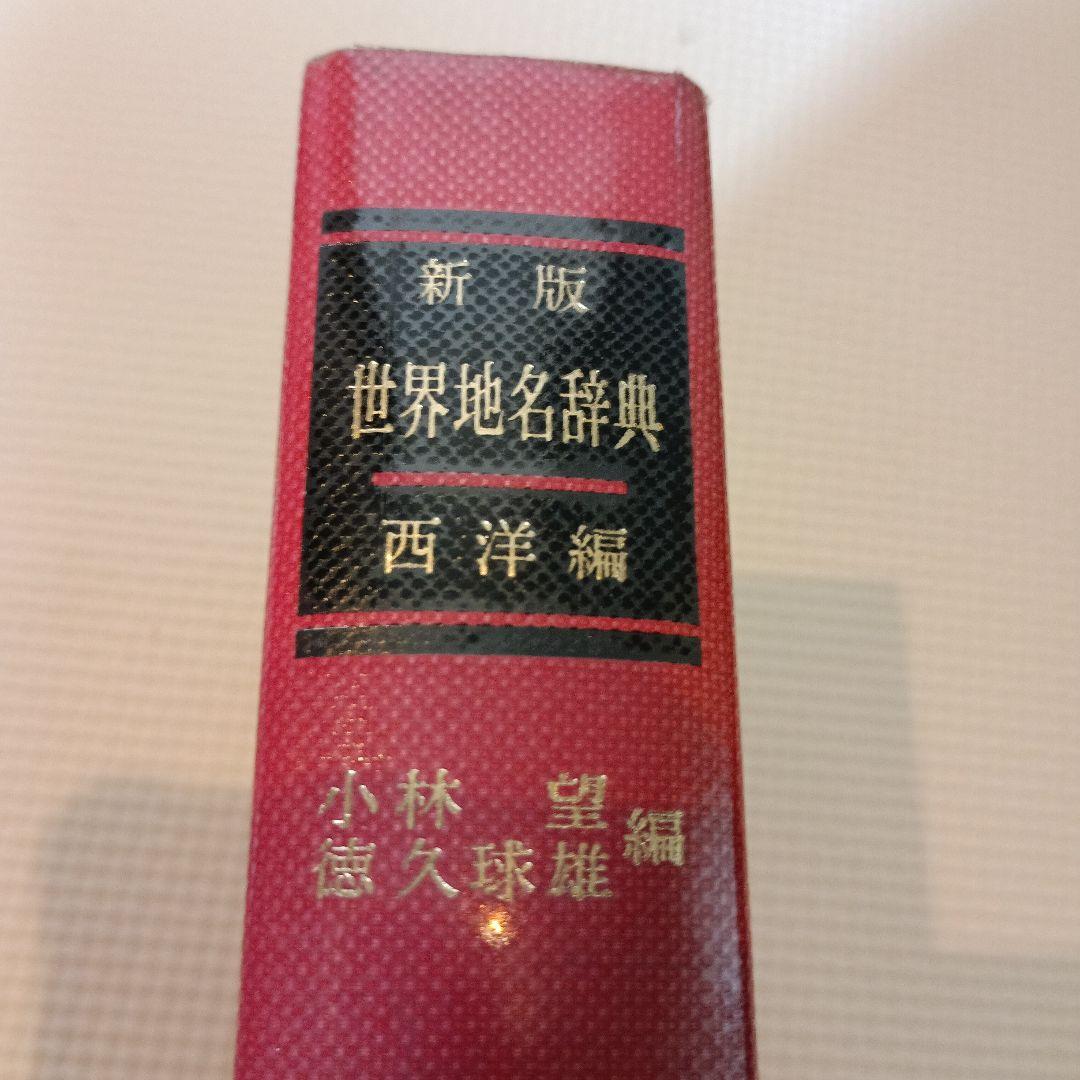 新版世界地名辞典西洋編　小林望　徳久球雄　東京堂出版