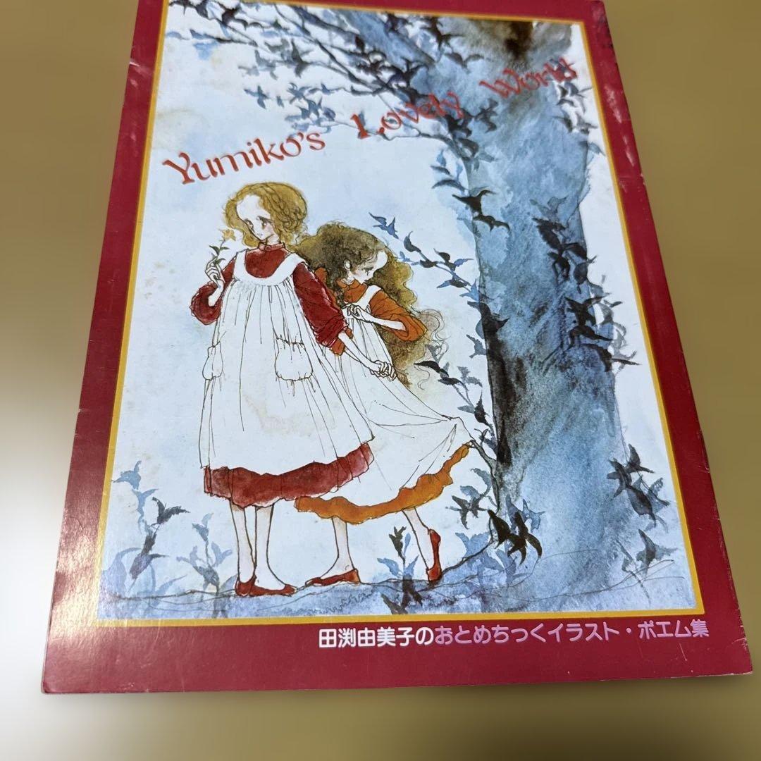 田渕由美子 昭和50年代 りぼん付録 10点セット