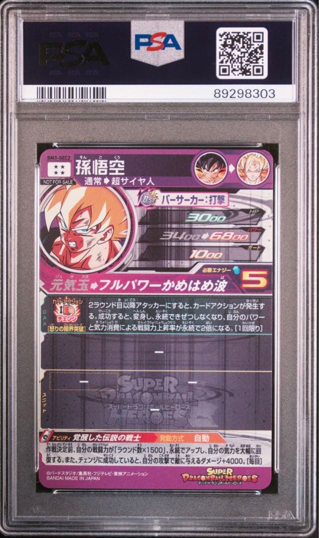 PSA鑑定品 PSA10スーパードラゴンボールヒーローズ 孫悟空BM3-SEC2