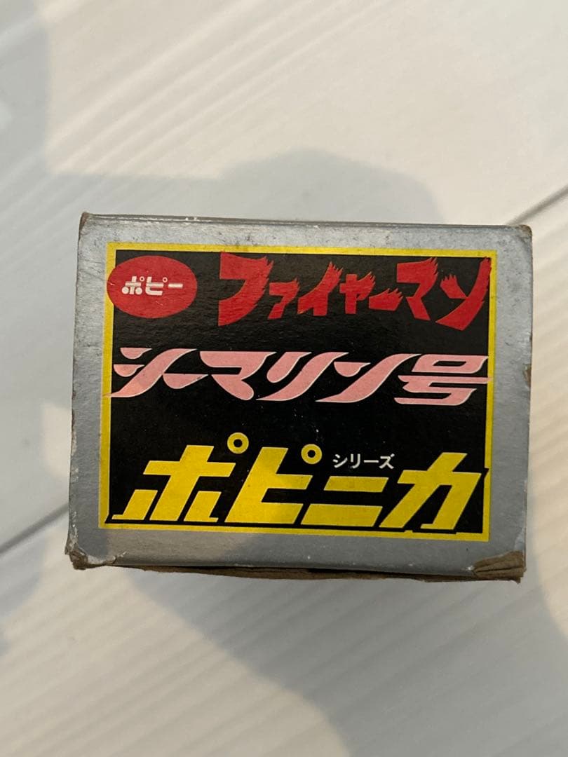 ポピニカ　シーマリン号　ポピー　超合金　ファイヤーマン