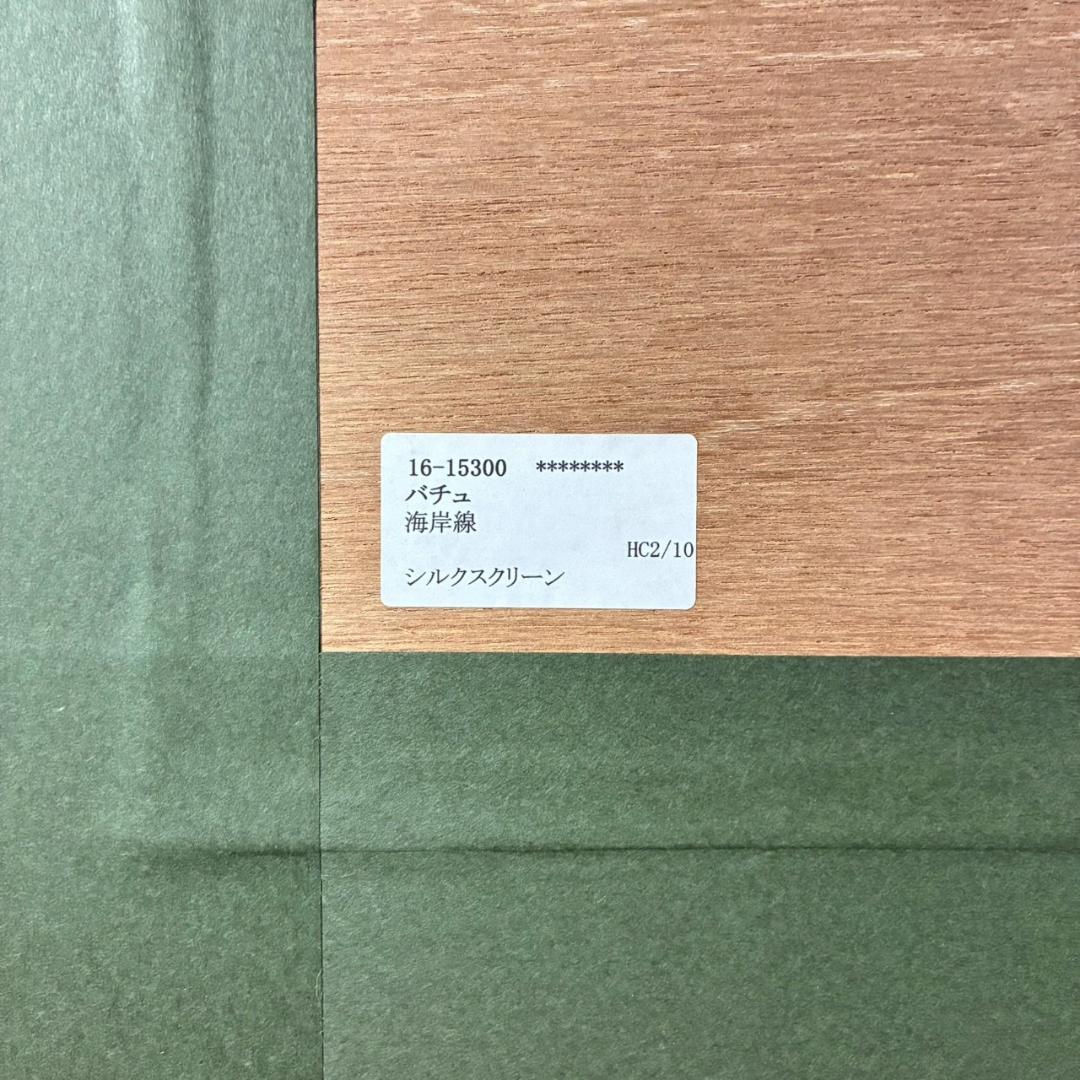 美品 ミッシェル・バテュ「海岸線」シルクスクリーン 大作 直筆サイン入 フランス