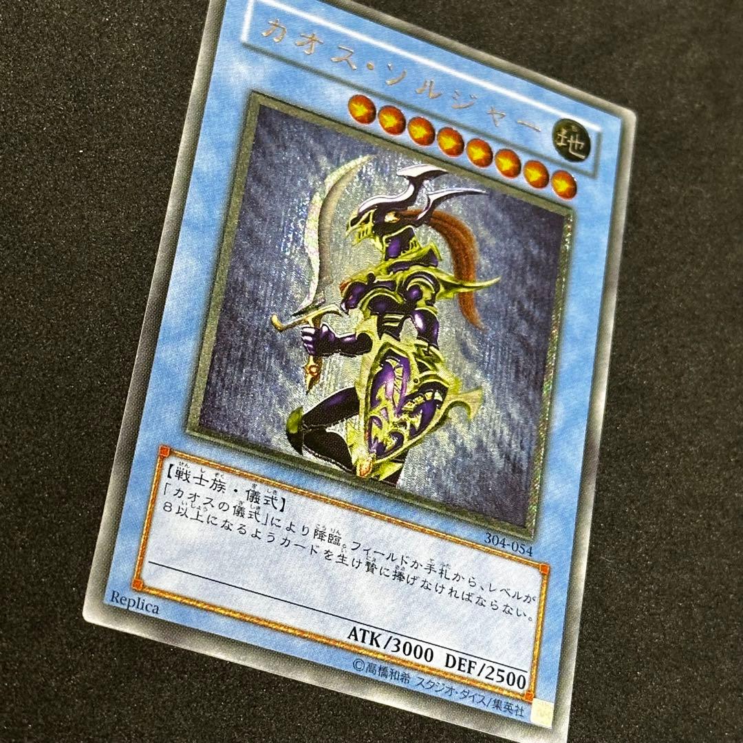 遊戯王 カオス・ソルジャー 旧レリーフ アルティメットレア