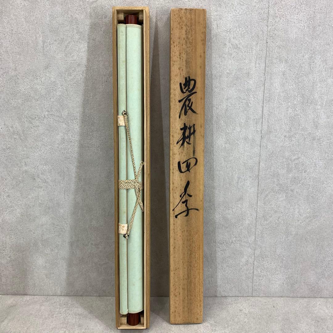 掛軸 映雪 農耕四季 共箱 農業 時代 稲作 B-1