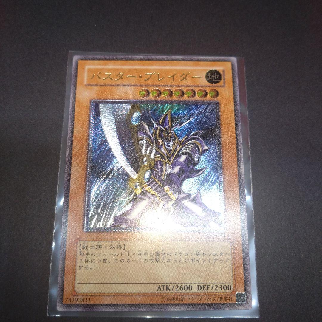 閲覧感謝 初期遊戯王絶版バスター・ブレイダー レリーフ 美品