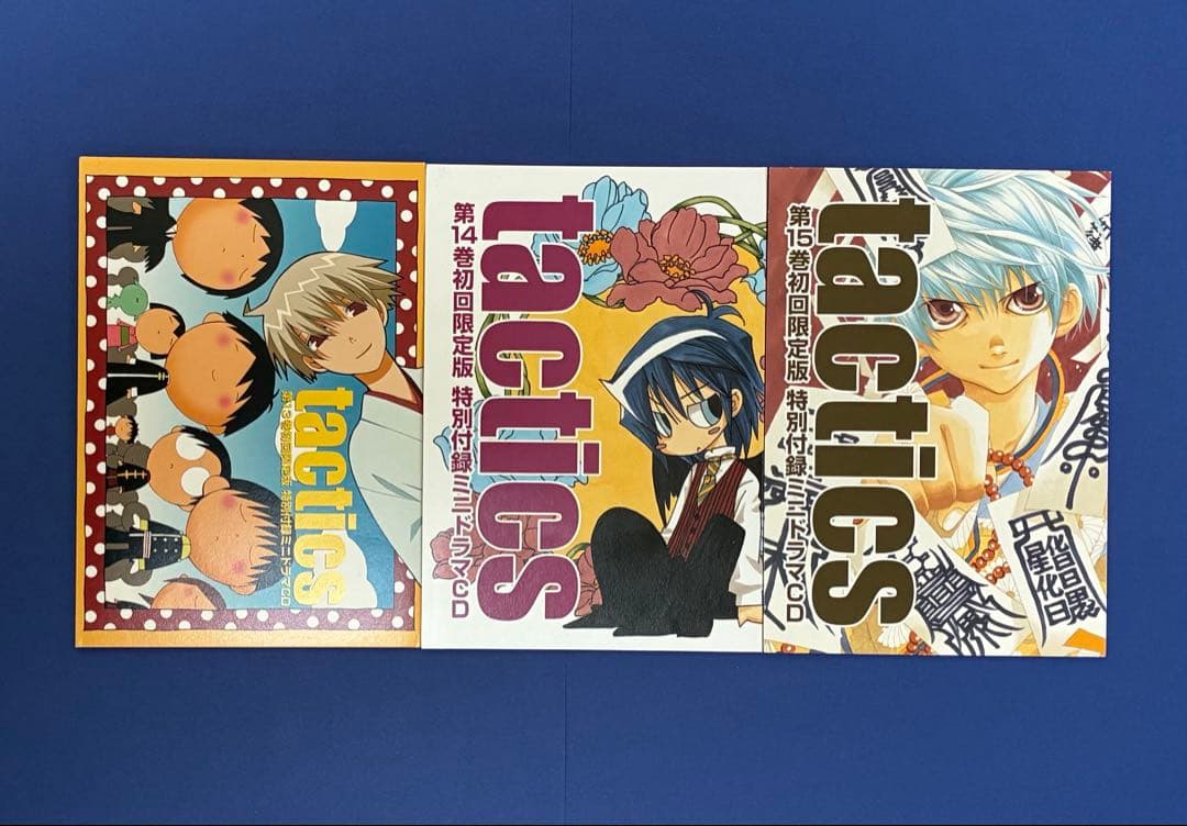 「tactics」第7巻〜第15巻 ミニドラマCD 9点セット