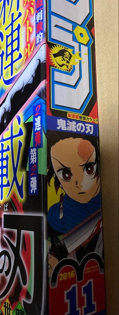 週刊少年ジャンプ 2016 11 鬼滅の刃 新連載