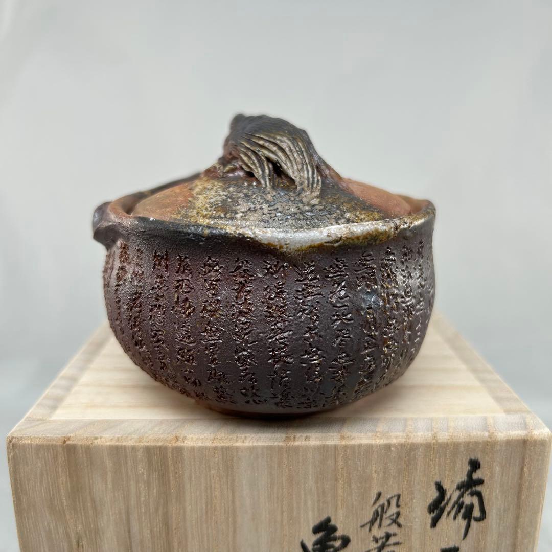 石田安弘 備前焼龟宝瓶 般若心经 人気作者 急須 共箱 共布 茶注 煎茶 茶道具
