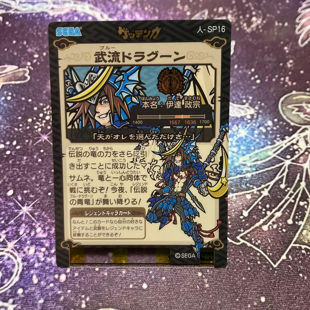 ゲッテンカ 人-SP16 武流ドラグーン (伊達政宗)