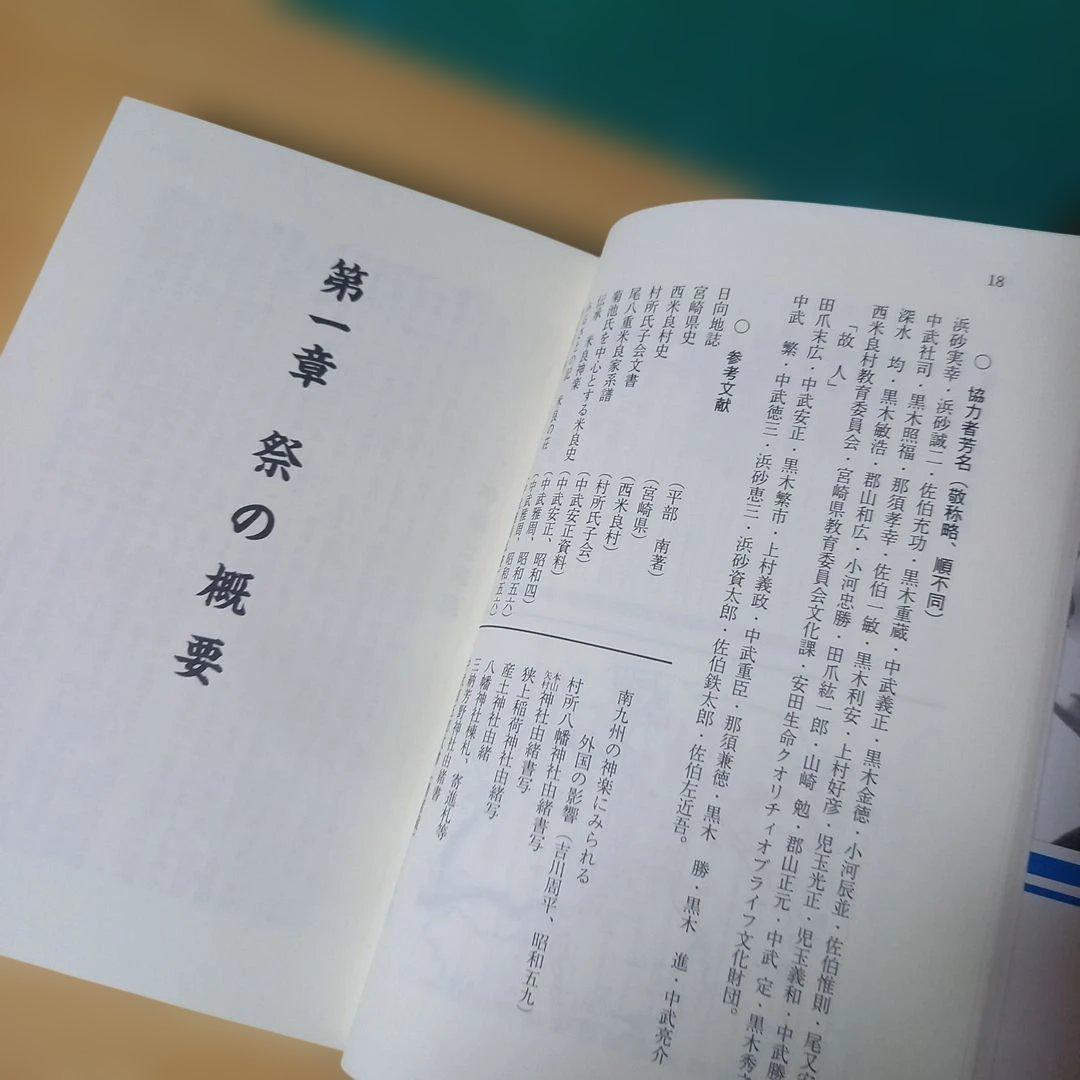 米良風土記 ６　御神楽　中武雅周 著　平成１２年発行