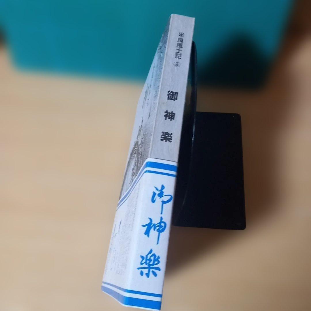 米良風土記 ６　御神楽　中武雅周 著　平成１２年発行