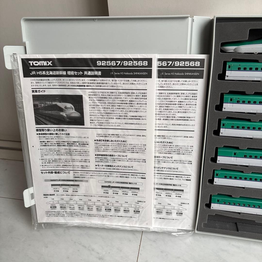 TOMIX H5系北海道新幹線　10両フル編成