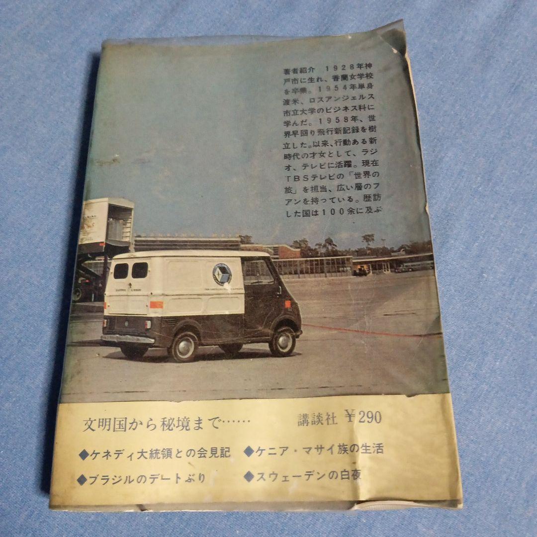 兼高かおる　世界の旅