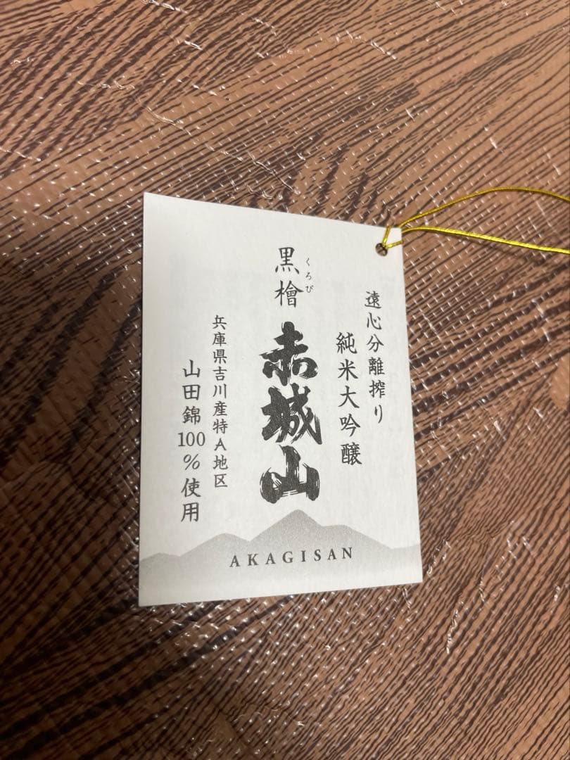 【本日限定特別価格】赤城山 黒檜 遠心分離搾り 純米大吟醸 720ml 箱入り
