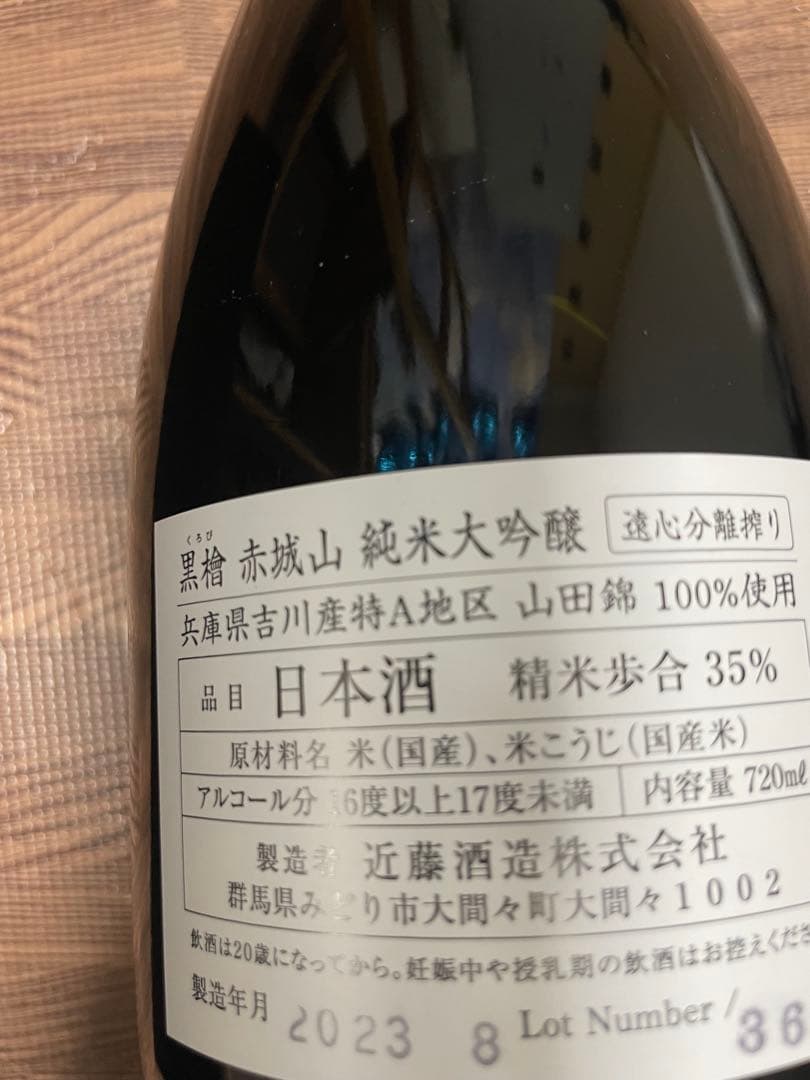 【本日限定特別価格】赤城山 黒檜 遠心分離搾り 純米大吟醸 720ml 箱入り