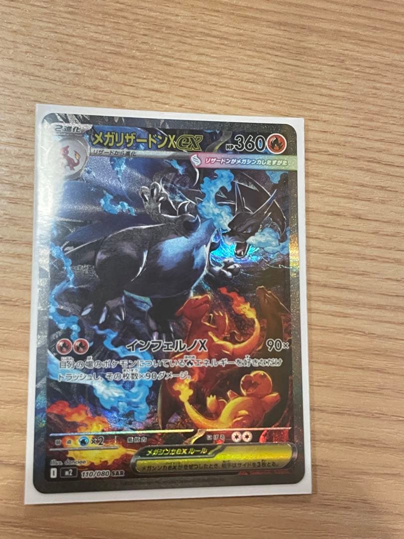【さっき引きました】メガリザードンXex SAR ポケモンカード