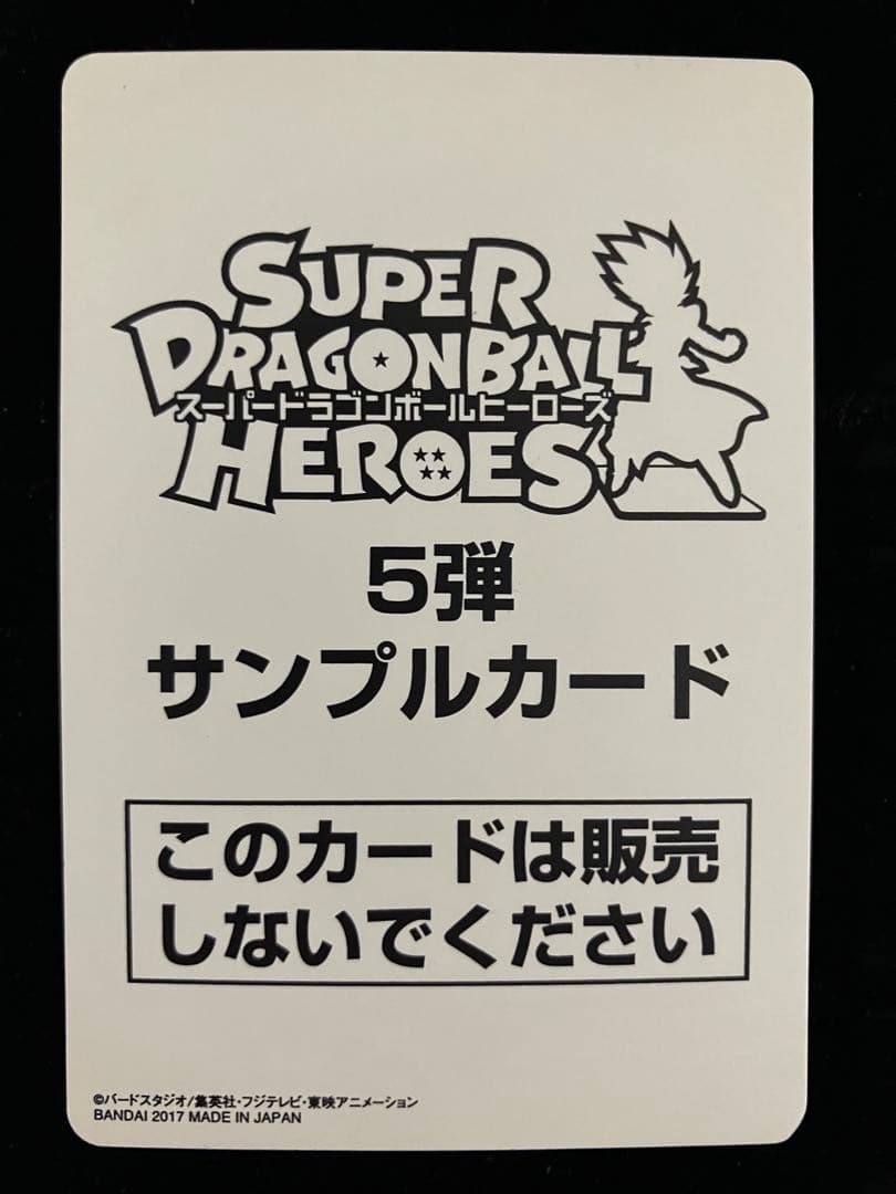 ドラゴンボールヒーローズ　sh5-cp1 孫悟空　サンプルカード