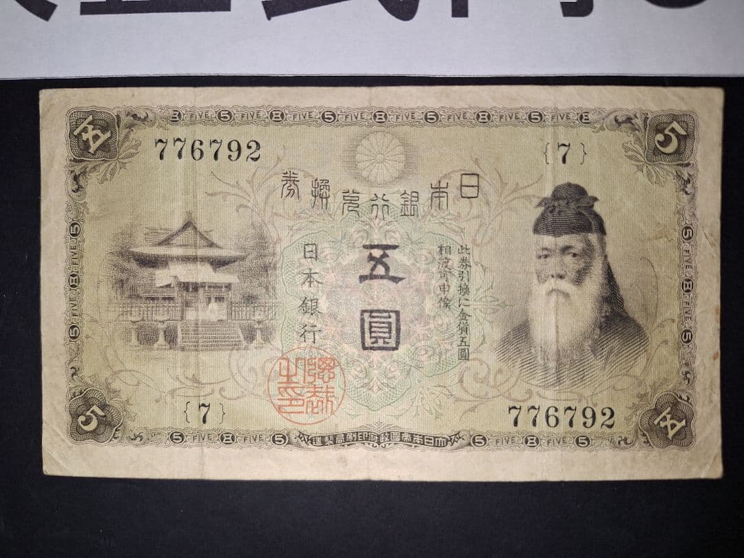 ラッキーセブン(７)組 大正武内５円 旧紙幣旧札 古紙幣 古銭 昔のお札５円札