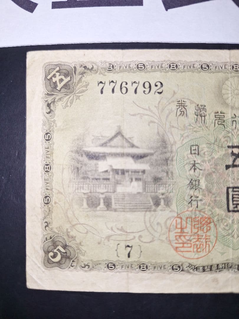 ラッキーセブン(７)組 大正武内５円 旧紙幣旧札 古紙幣 古銭 昔のお札５円札