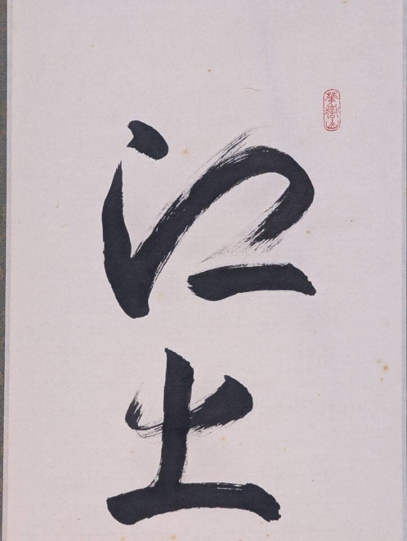 【真作】掛軸　力強い筆致の一行書　吉祥の墨跡　堂々たる書道掛軸　共箱入　U156