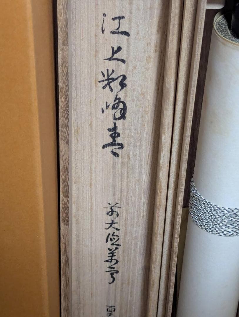 【真作】掛軸　力強い筆致の一行書　吉祥の墨跡　堂々たる書道掛軸　共箱入　U156