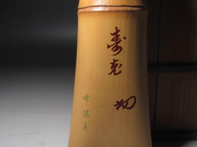 ☆　森田竹陽斎　竹掛花入　寿老　裏千家　十四代　淡々斎花押がございます☆y477