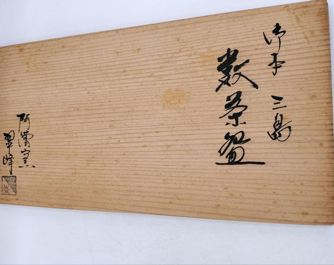 c926 数茶碗 御本 三島 翠峰 阿漕窯 8客　木箱 茶道具 古物