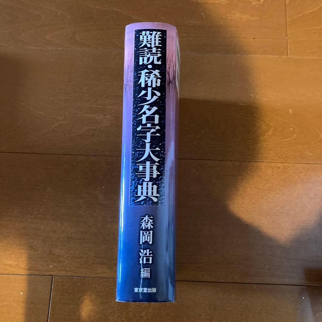 難読・稀少名字大事典