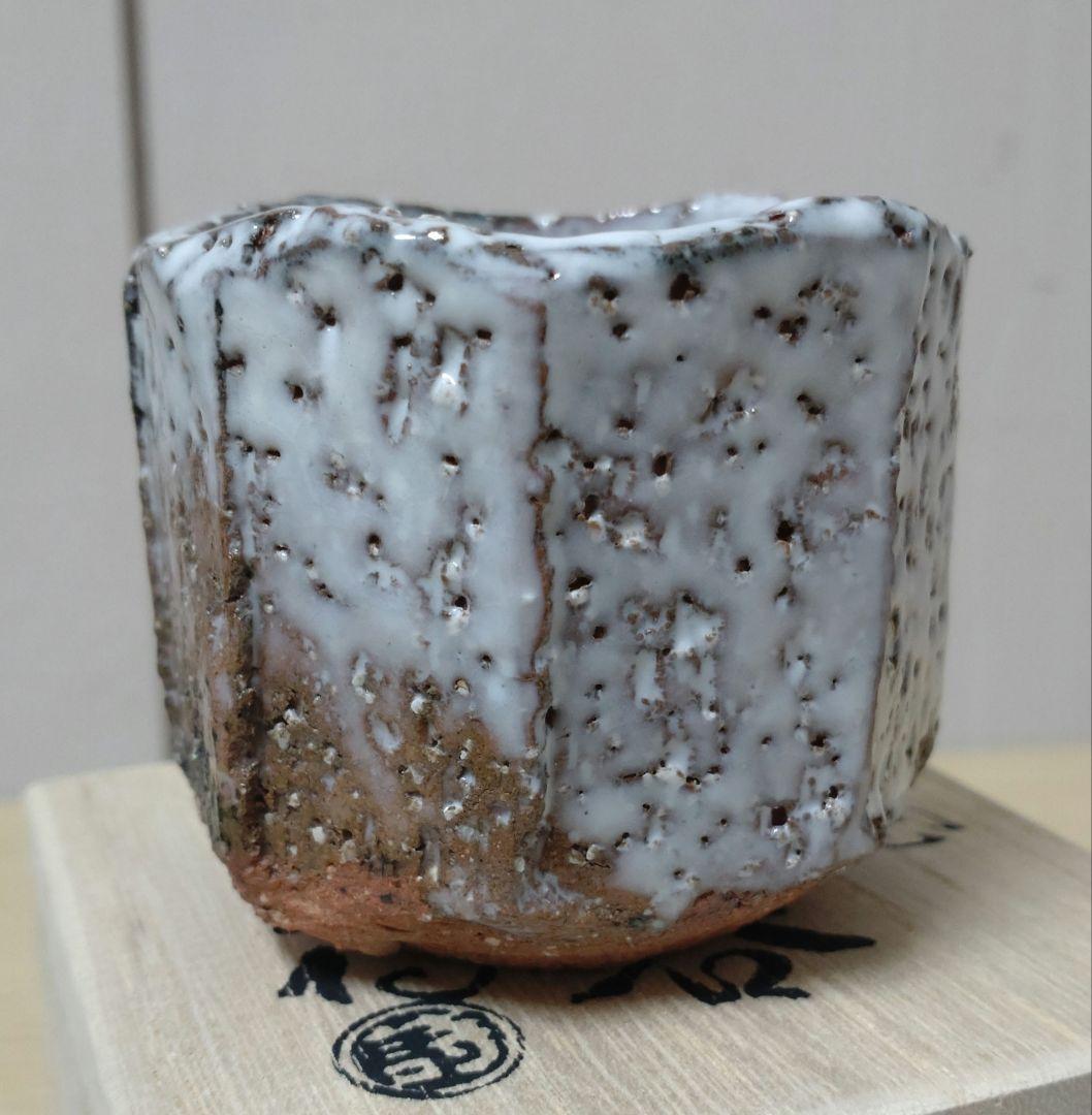 【本物美品】萩焼　人気実力作家　渋谷泥詩　萩焼窯元御台場窯　萩伝統工芸協会会長