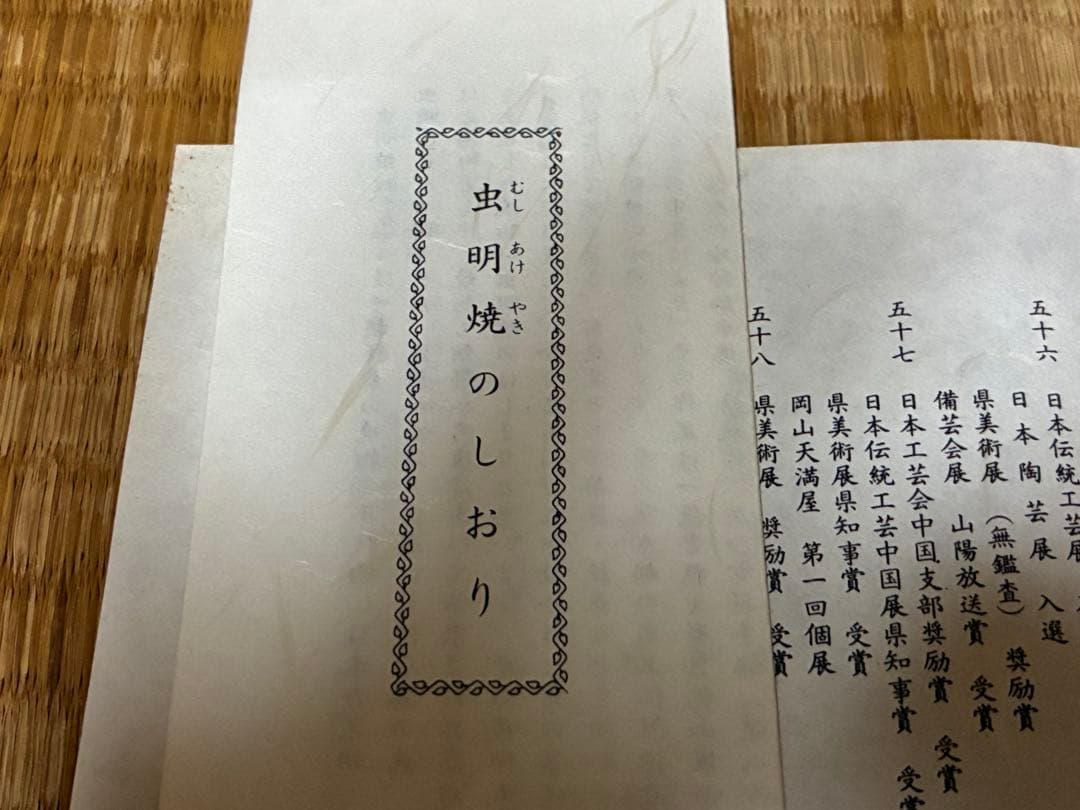 虫明焼 【黒井 千左】鶴首 花入 花瓶 共箱