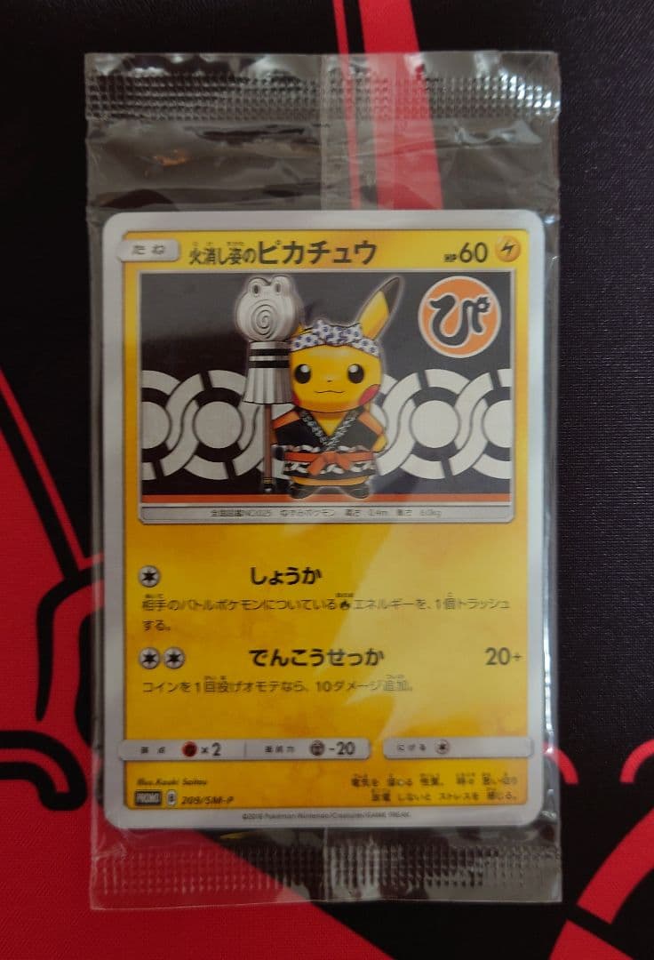 ポケモンカード　火消し姿のピカチュウ　未開封