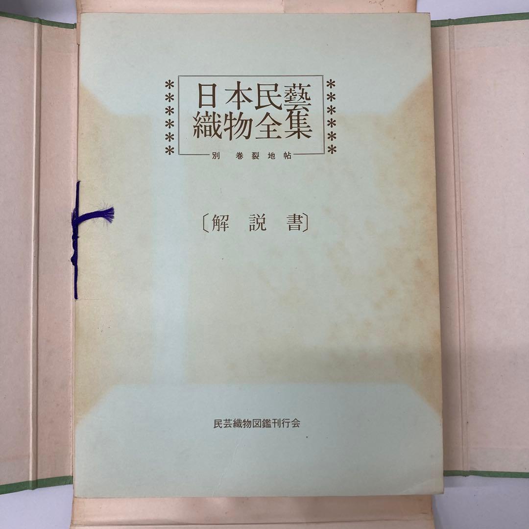 【希少・レア】民芸織物図鑑刊行会：田中吉之介 監修 日本民藝織物全集