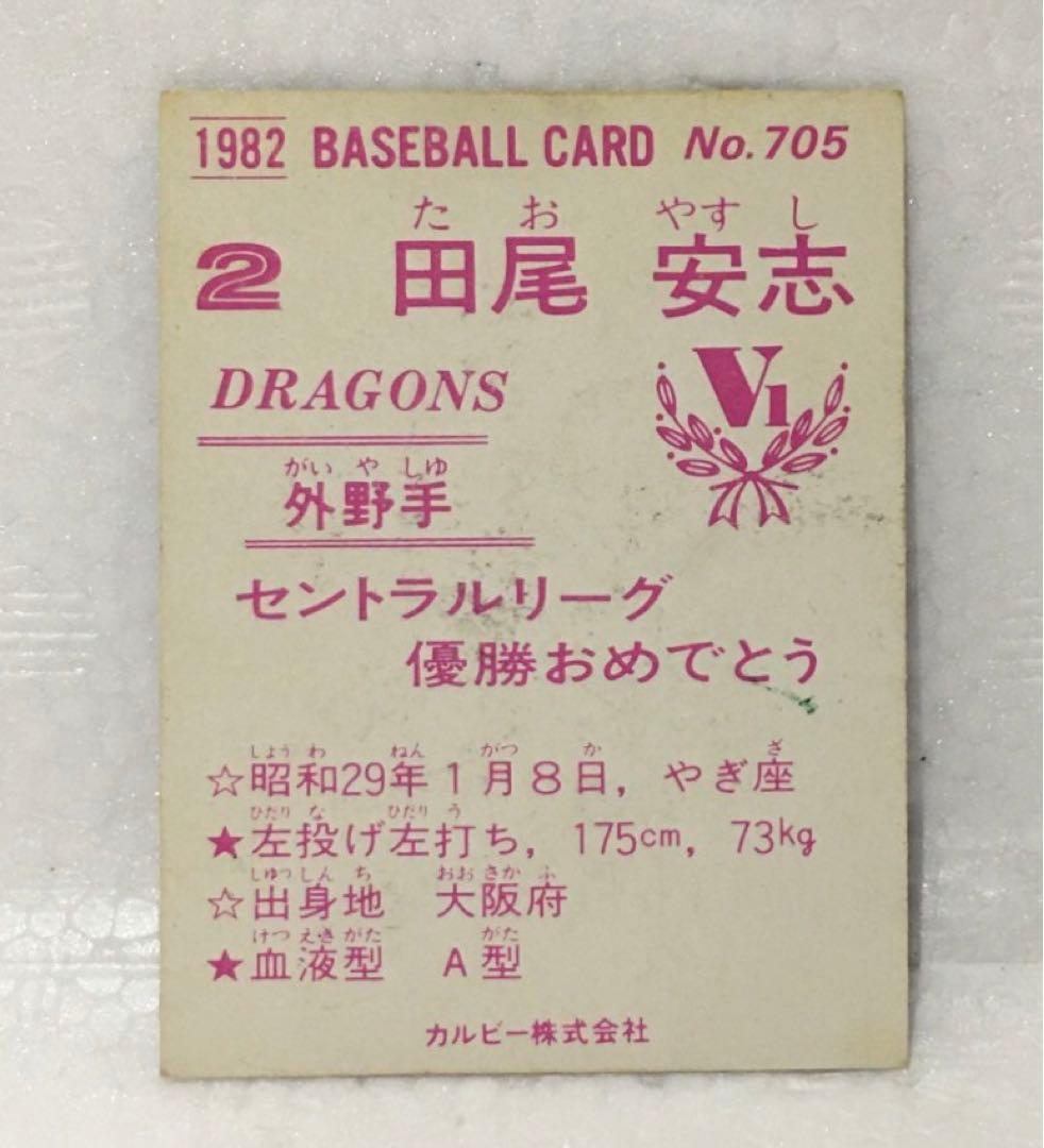 【限定版】カルビー、プロ野球カード、1982年705番、中日ドラゴンズ、田尾安志