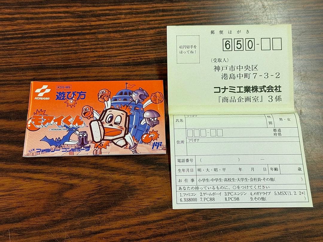 モアイくん 箱 説明書 ハガキ付き ファミコン FCコナミ KONAMI レア