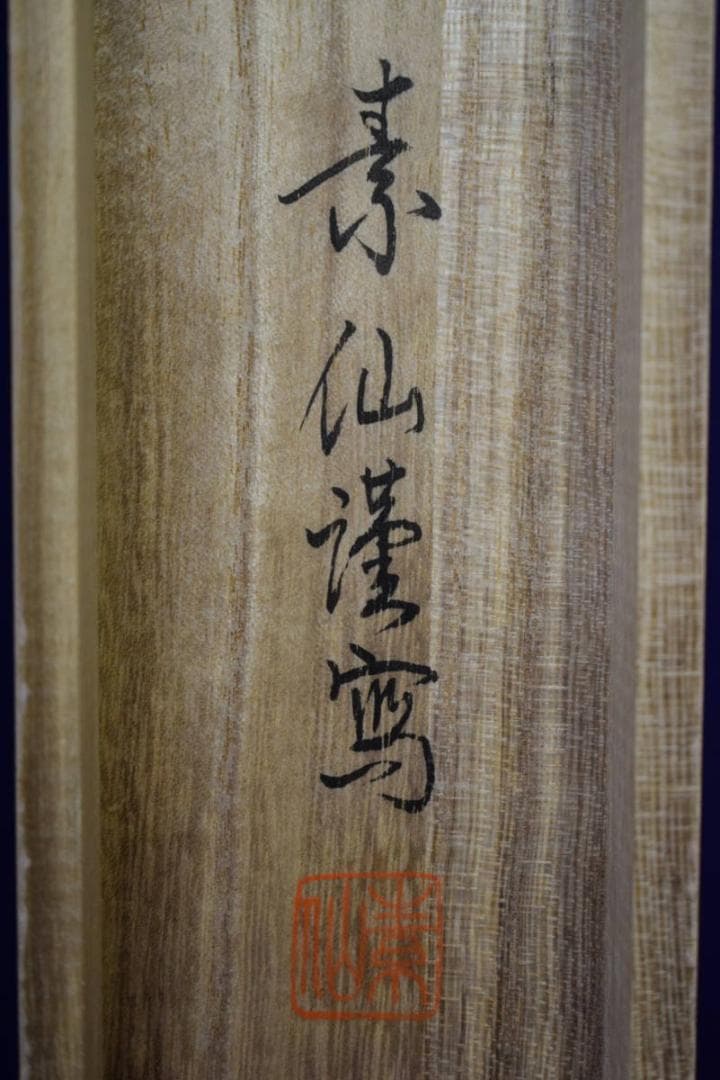 真作/福田素仙/三尊佛図/桐共箱付/布袋屋掛軸HE-951/