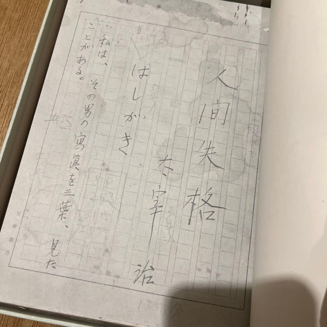 太宰治「人間失格」 肉筆版選書 1000部版 古書 古本 初版本 原稿