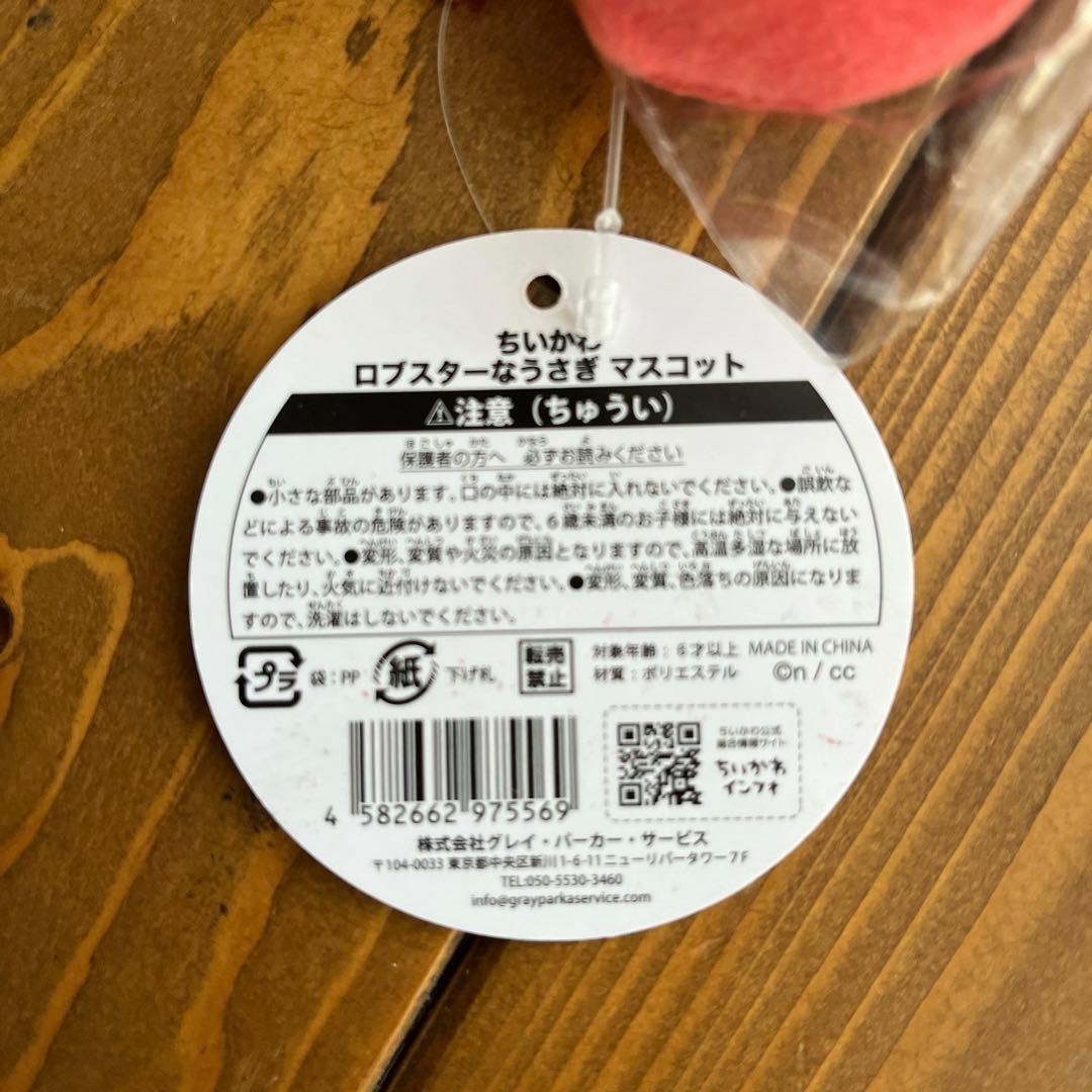 ちいかわ　ロブスターなうさぎ　マスコット