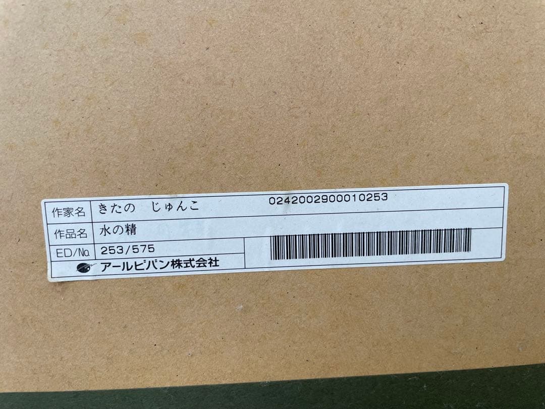 きたのじゅんこ 版画 水の精