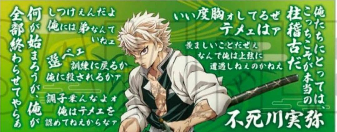 鬼滅の刃 不死川実弥 グッズまとめ売り タペストリー 柱展 格言タオル トレカ