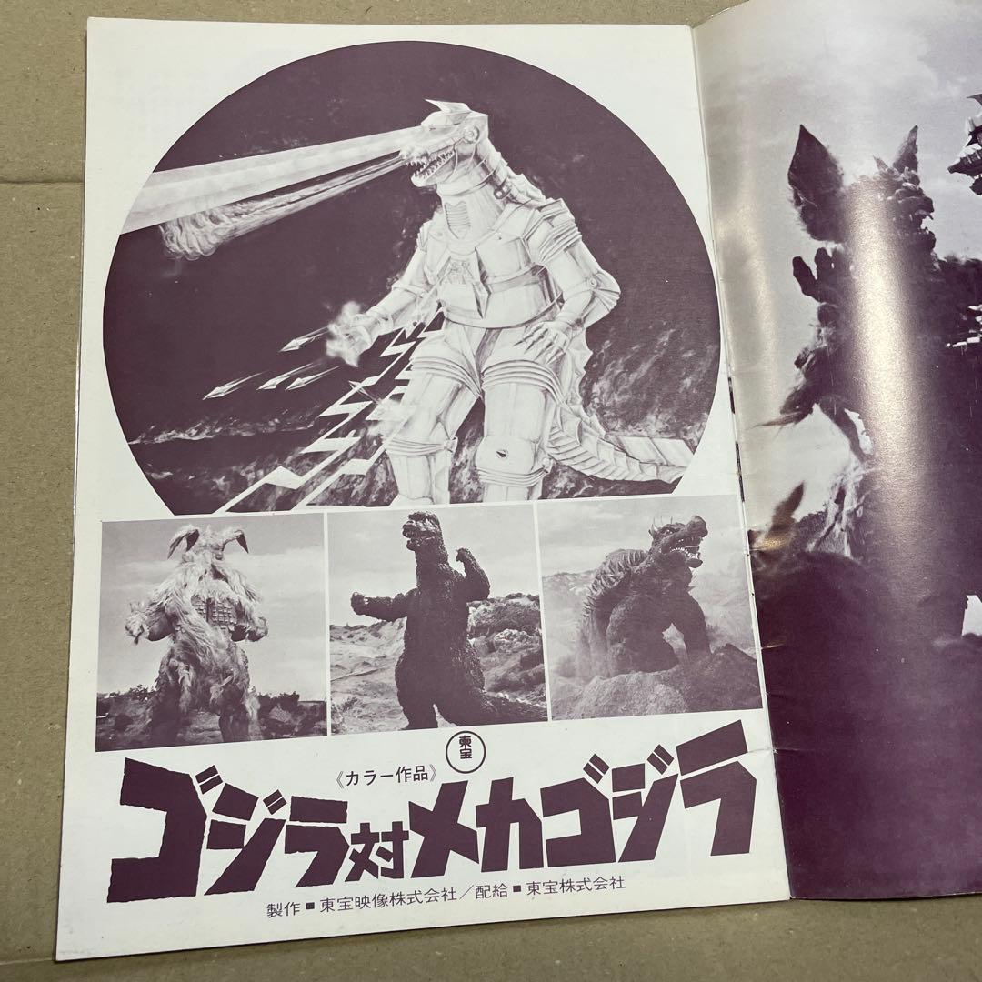 レア‼️ゴジラ誕生20周年記念映画『ゴジラ対メカゴジラ』（1974年）パンフレット