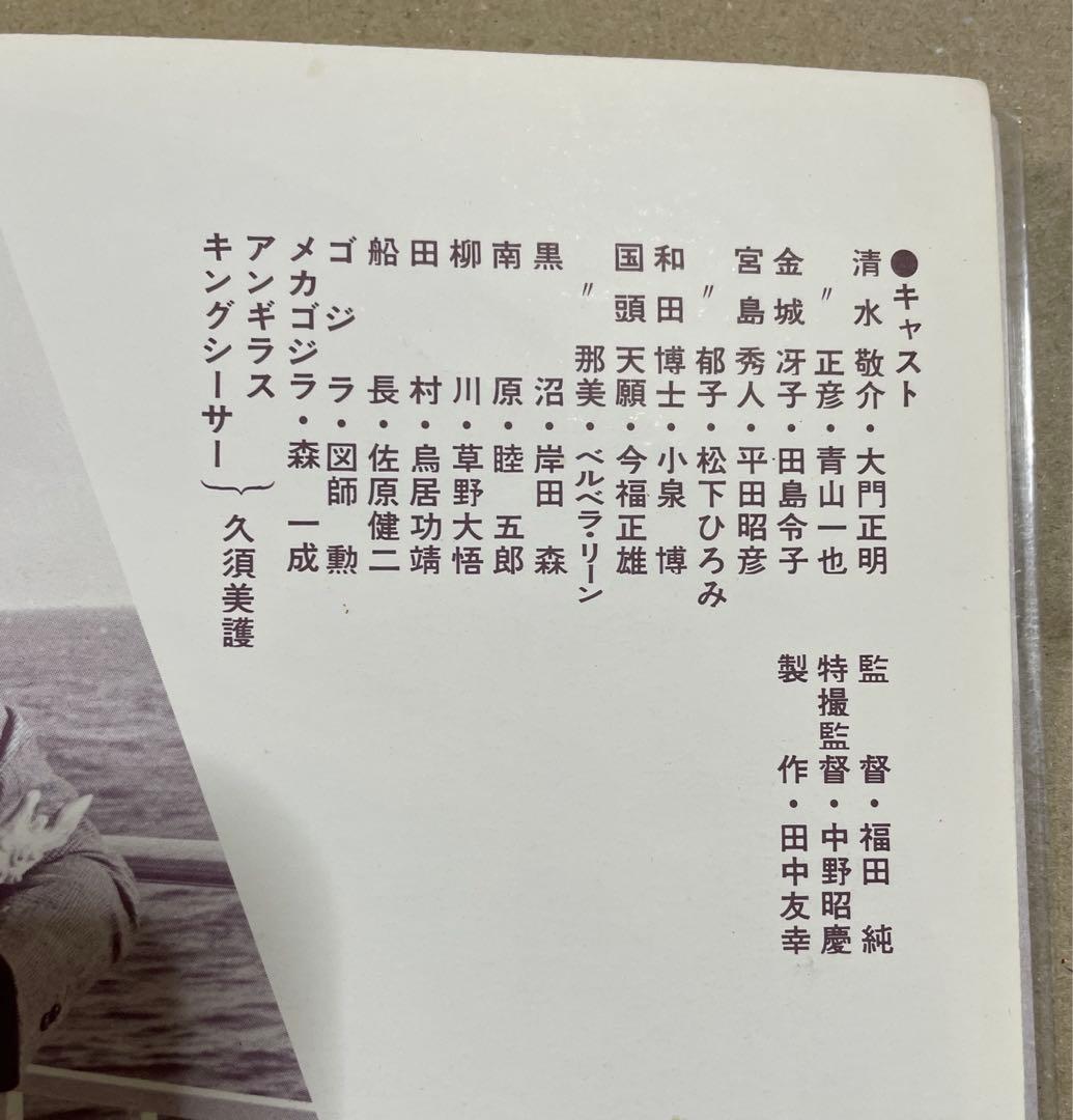 レア‼️ゴジラ誕生20周年記念映画『ゴジラ対メカゴジラ』（1974年）パンフレット