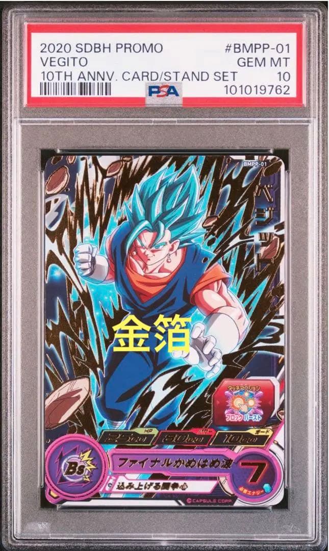 最終値下げ超希少PSA連番　gcp-sec9台湾限定ベジット　bmpp-01