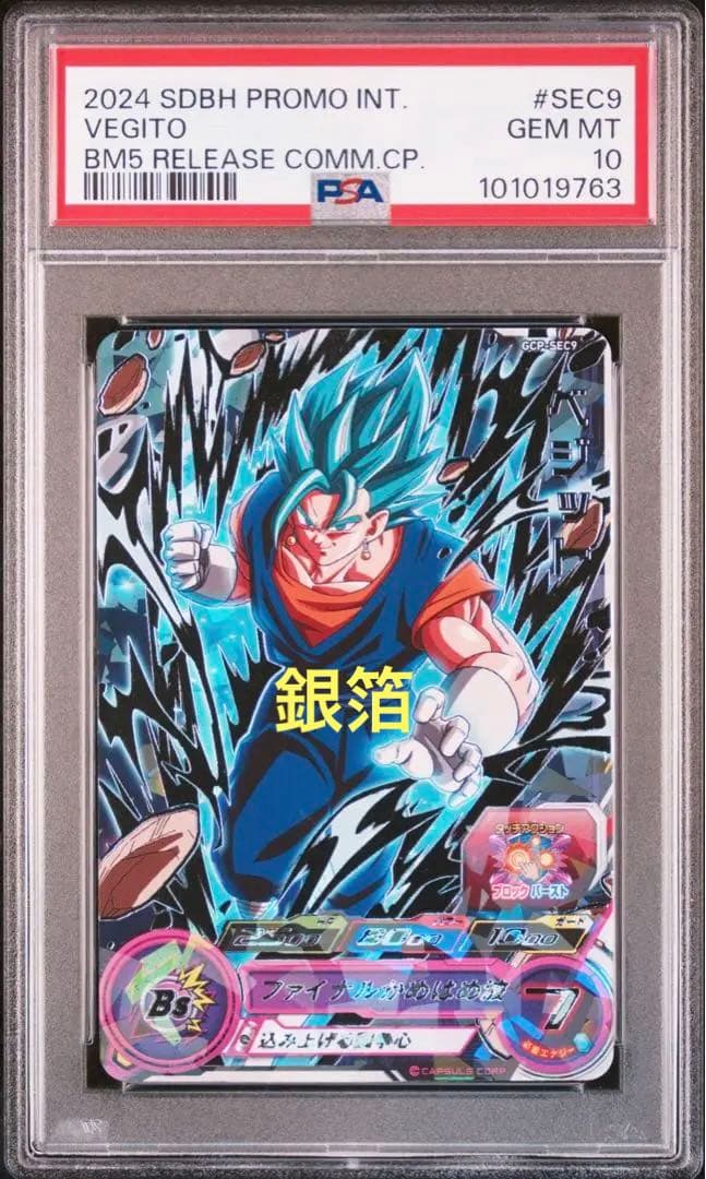 最終値下げ超希少PSA連番　gcp-sec9台湾限定ベジット　bmpp-01