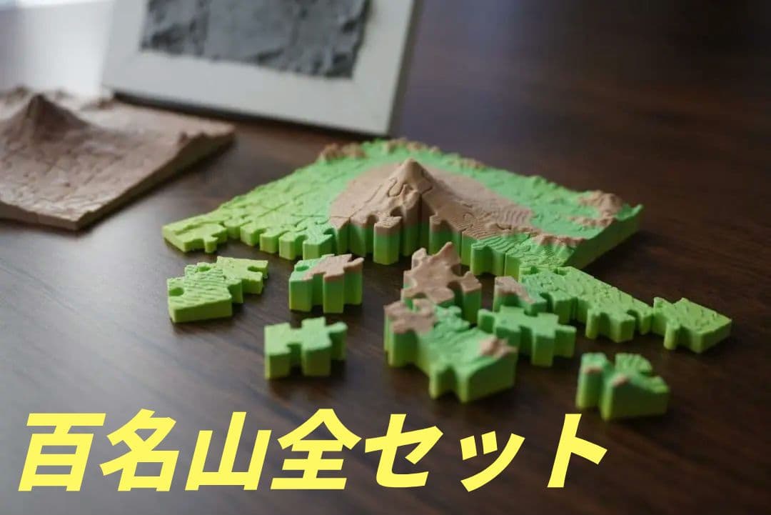 【百名山立体パズル】1-100 全ての山セット【専用スタンドケース付き】