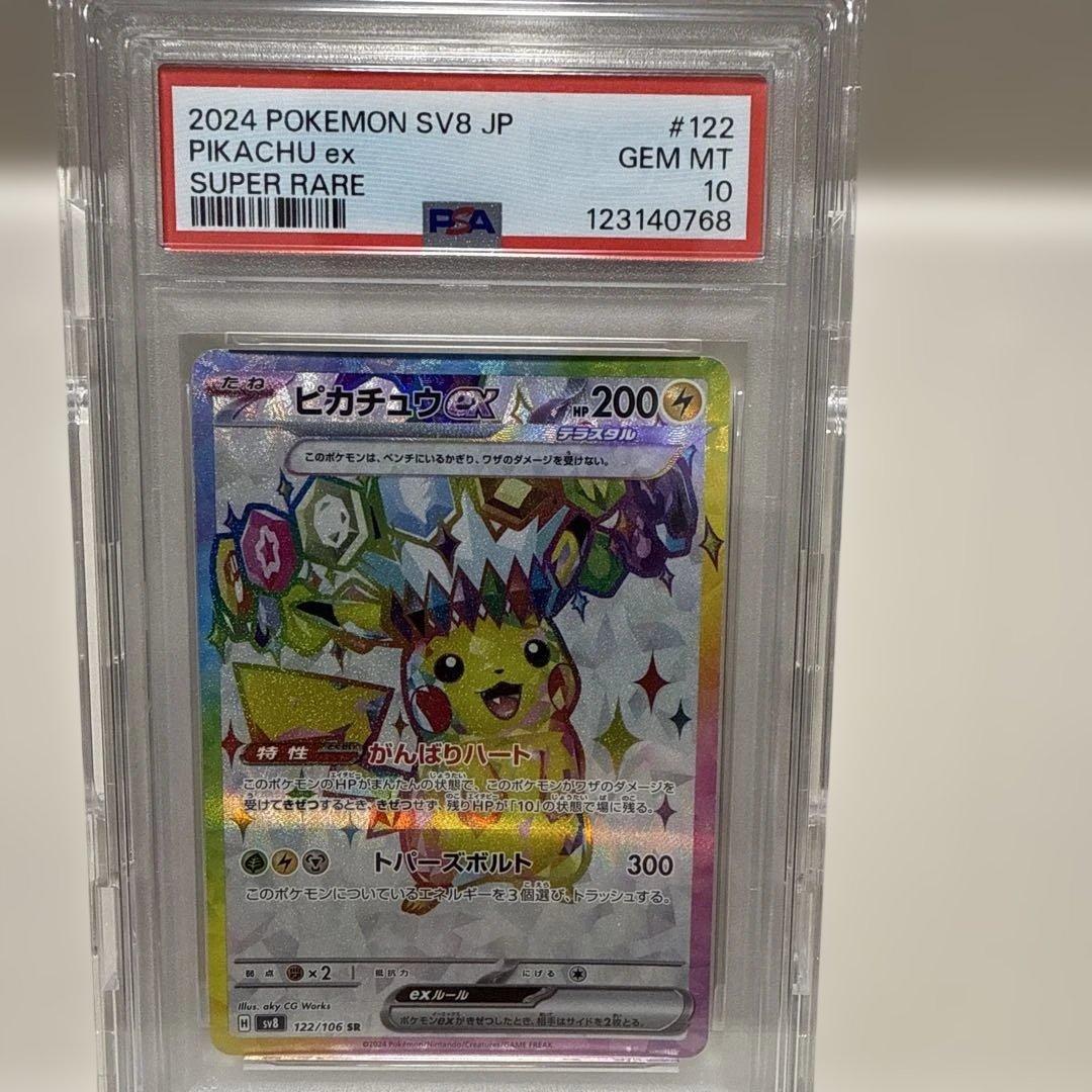 ピカチュウex122/106 RR PSA10