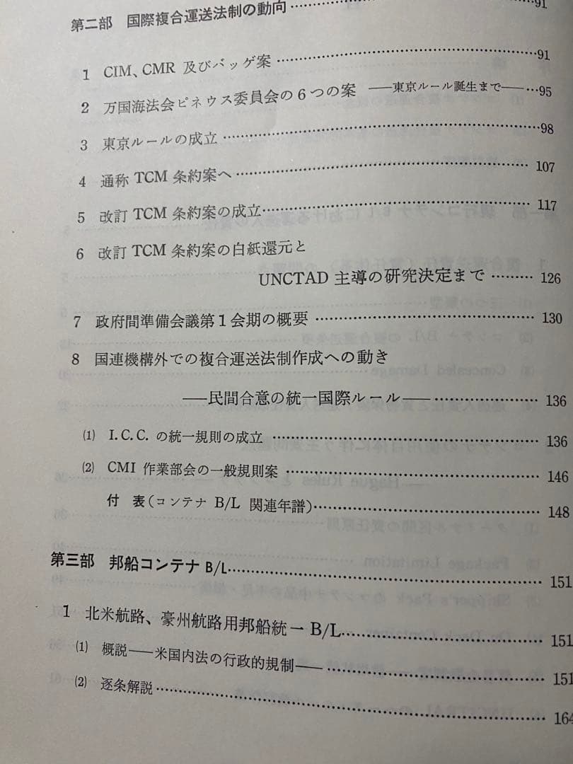 改訂 コンテナB/L(船荷証券) 谷川　久他共著　1974年9月発行