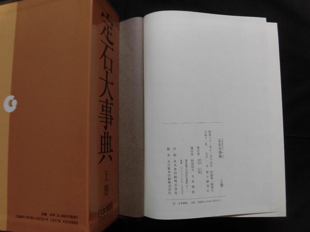 日本棋院　手筋大事典、布石大事典、定石大事典（上下巻）4冊セット
